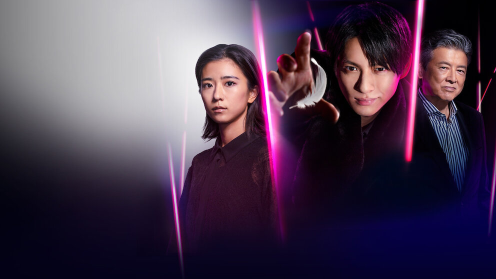 クロサギ (新シリーズ2022)﻿を観﻿る | Netflix