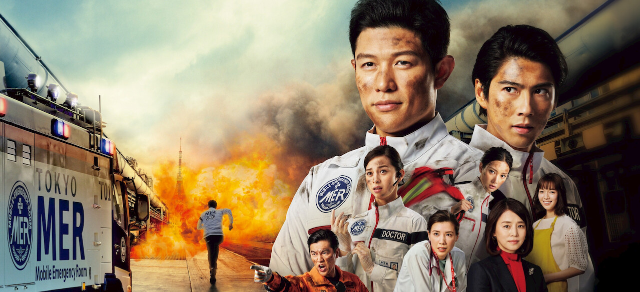 TOKYO MER 走る緊急救命室 TOKYO MER～走る緊急救命室～﻿を観﻿る | Netflix