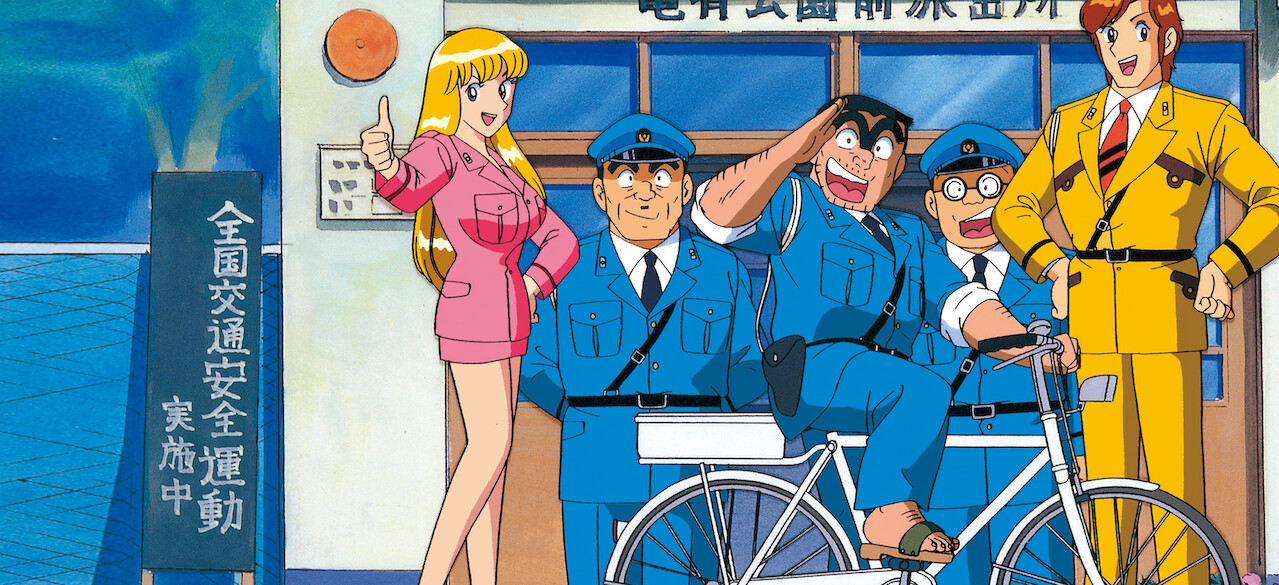 こちら葛飾区亀有公園前派出所﻿を観﻿る | Netflix