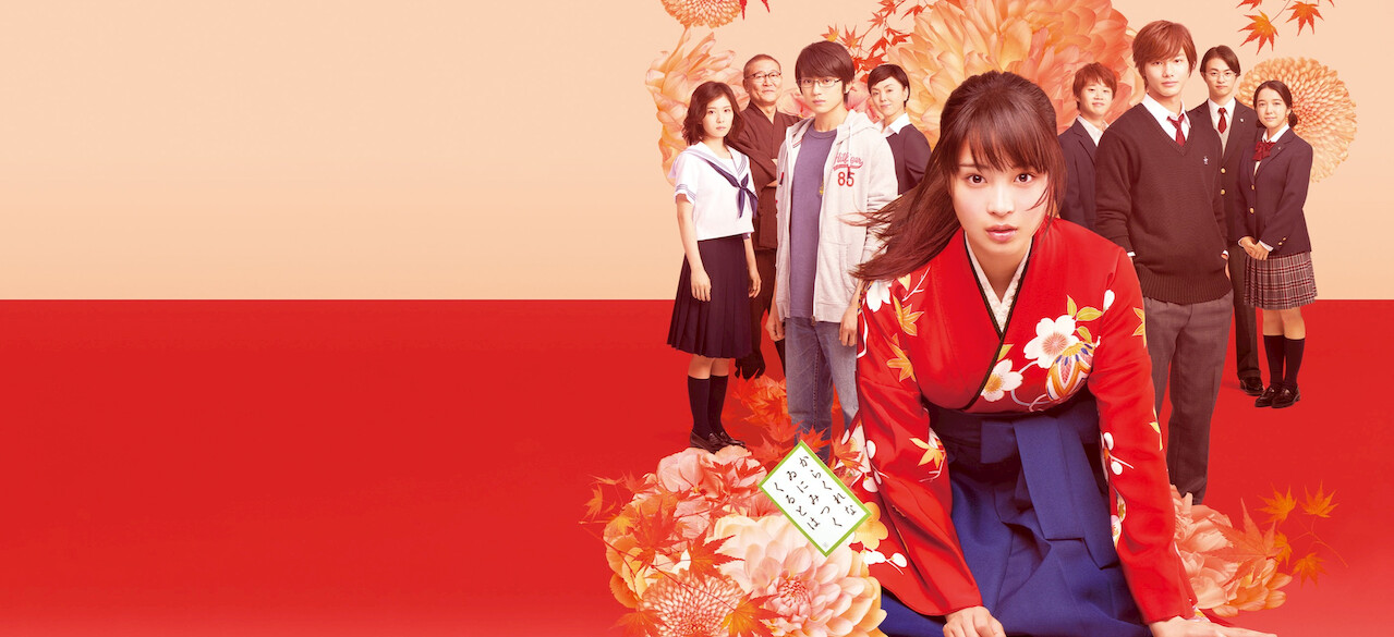ちはやふる－上の句－﻿を観﻿る | Netflix