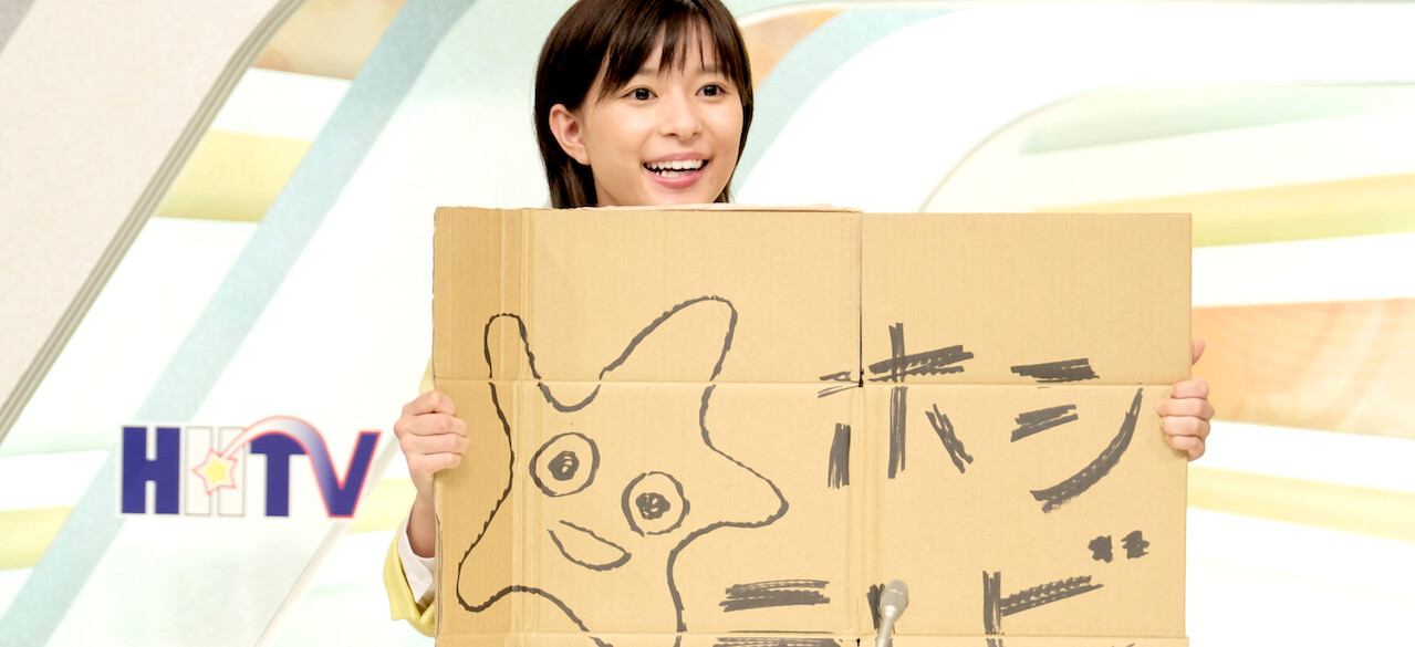 チャンネルはそのまま!﻿を観﻿る | Netflix