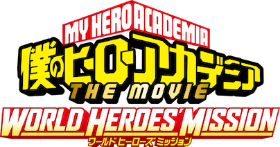 僕のヒーローアカデミア THE MOVIE ワールド ヒーローズ ミッション﻿を