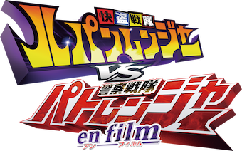 快盗戦隊ルパンレンジャー VS 警察戦隊パトレンジャー en film﻿を観﻿る