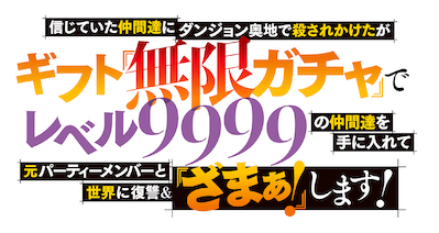 信じていた仲間達にダンジョン奥地で殺されかけたがギフト『無限ガチャ