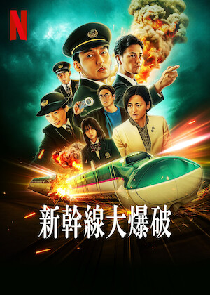 踊る大捜査線 The Movie 3 ヤツらを解放せよ!﻿を観﻿る | Netflix