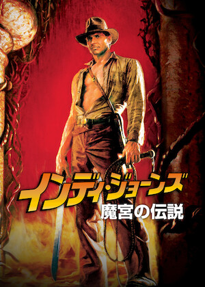 インディ・ジョーンズ/レイダース 失われたアーク《聖櫃》﻿を観﻿る