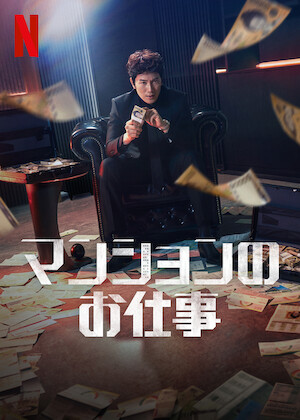 マッドモンク/魔界ドラゴンファイター﻿を観﻿る | Netflix