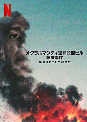 殺人鬼との対談: チャールズ・マンソンの場合﻿を観﻿る | Netflix (﻿ネ