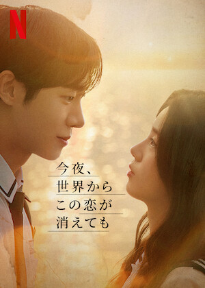 ただひとつの愛﻿を観﻿る | Netflix