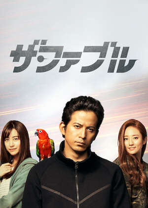 マッドモンク/魔界ドラゴンファイター﻿を観﻿る | Netflix