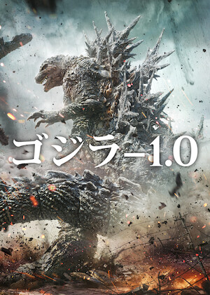 ゴジラ・モスラ・キングギドラ 大怪獣総攻撃﻿を観﻿る | Netflix