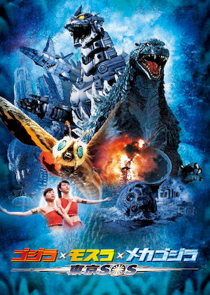 ゴジラ・モスラ・キングギドラ 大怪獣総攻撃﻿を観﻿る | Netflix