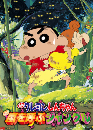映画クレヨンしんちゃん アクション仮面 VS ハイグレ魔王﻿を観﻿る