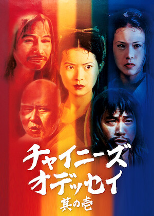DVD チャウ・シンチーの魔界ドラゴンファイター('93香港)