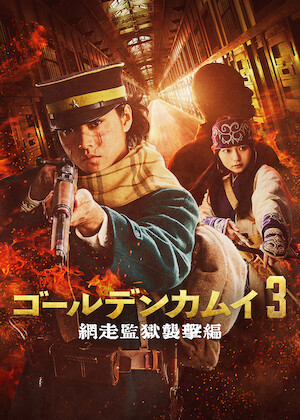 連続ドラマW ゴールデンカムイー北海道刺青囚人争奪編ー﻿を観﻿る | Netflix