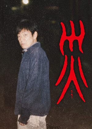 踊る大捜査線 The Movie 3 ヤツらを解放せよ!﻿を観﻿る | Netflix
