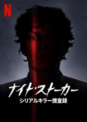 殺人鬼との対談: チャールズ・マンソンの場合﻿を観﻿る | Netflix (﻿ネ