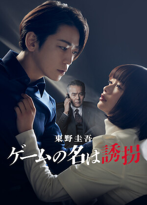 連続ドラマW 東野圭吾「ダイイング・アイ」﻿を観﻿る | Netflix