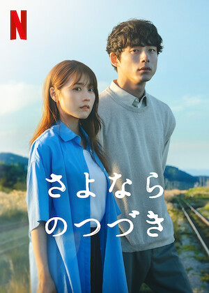 ただひとつの愛﻿を観﻿る | Netflix
