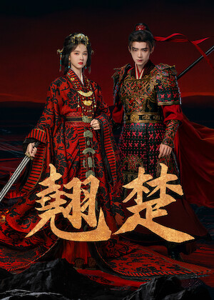 長歌行 觀賞《長歌行》 | Netflix