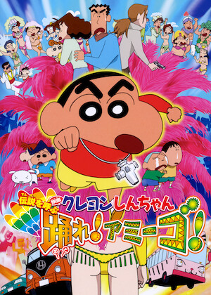 映画 クレヨンしんちゃん 嵐を呼ぶ! 夕陽のカスカベボーイズ﻿を観﻿る