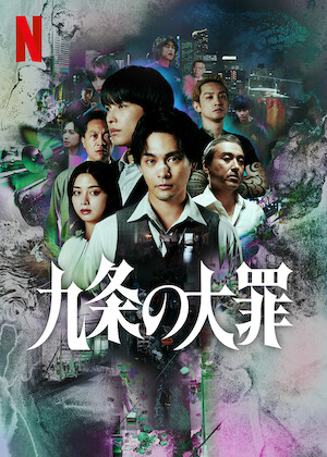 ホイチョイドラマ 恋の時価総額﻿を観﻿る | Netflix