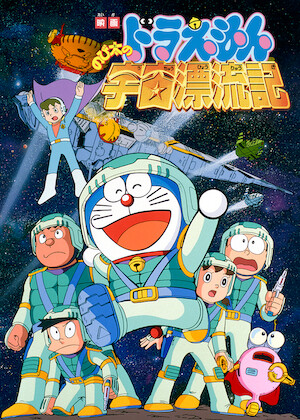 映画ドラえもん のび太の太陽王伝説﻿を観﻿る | Netflix