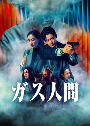 恋人はゴースト﻿を観﻿る | Netflix