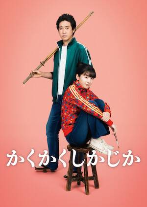 舟を編む﻿を観﻿る | Netflix