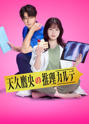 リーガルV～元弁護士・小鳥遊翔子～﻿を観﻿る | Netflix