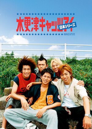 木更津キャッツアイ ワールドシリーズ﻿を観﻿る | Netflix