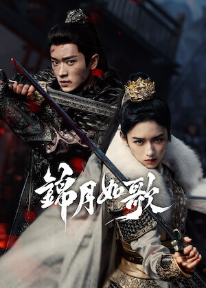 觀賞《長歌行》 | Netflix