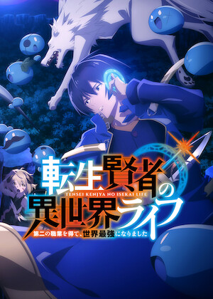 月が導く異世界道中﻿を観﻿る | Netflix