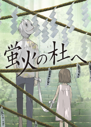 心が叫びたがってるんだ。﻿を観﻿る | Netflix