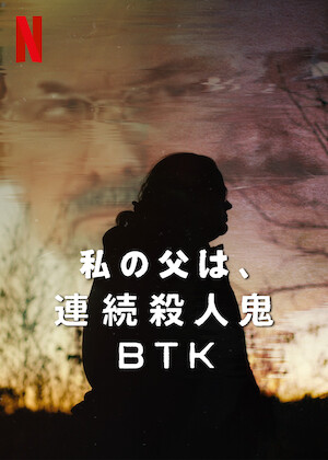 殺人鬼との対談: チャールズ・マンソンの場合﻿を観﻿る | Netflix (﻿ネ