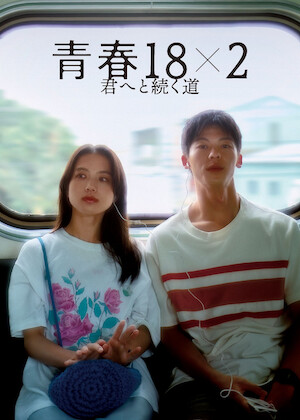 僕だけが17歳の世界で﻿を観﻿る | Netflix