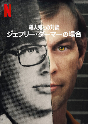 殺人鬼との対談: チャールズ・マンソンの場合﻿を観﻿る | Netflix (﻿ネ