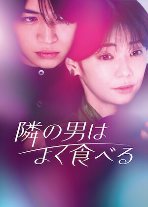 御曹司に恋はムズすぎる﻿を観﻿る | Netflix