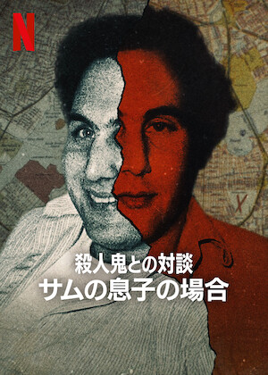 殺人鬼との対談: チャールズ・マンソンの場合﻿を観﻿る | Netflix (﻿ネ