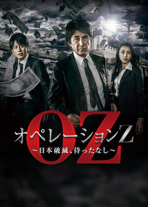 監査役 野崎修平﻿を観﻿る | Netflix