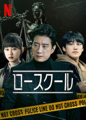 法廷プリンス －イ判サ判－﻿を観﻿る | Netflix