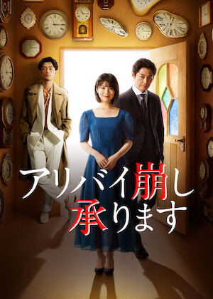 99.9-刑事専門弁護士-THE MOVIE﻿を観﻿る | Netflix