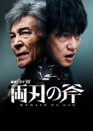 坂の途中の家﻿を観﻿る | Netflix