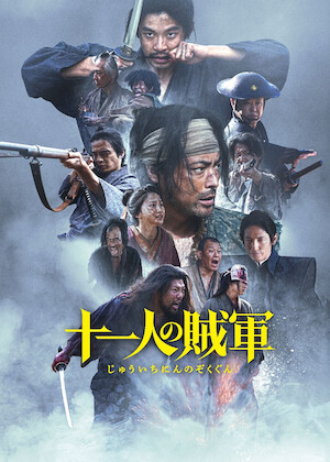 連続ドラマW ゴールデンカムイー北海道刺青囚人争奪編ー﻿を観﻿る | Netflix