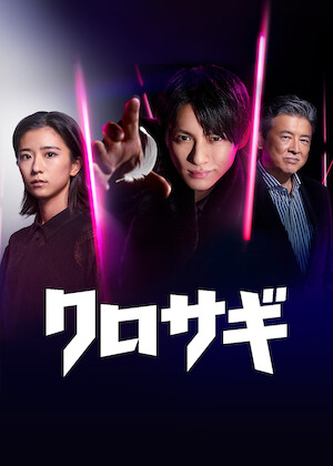 99.9-刑事専門弁護士-THE MOVIE﻿を観﻿る | Netflix
