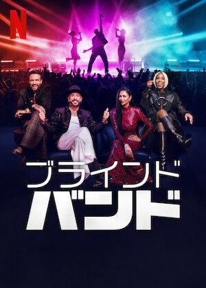 滝沢歌舞伎 ZERO 2020 The Movie﻿を観﻿る | Netflix