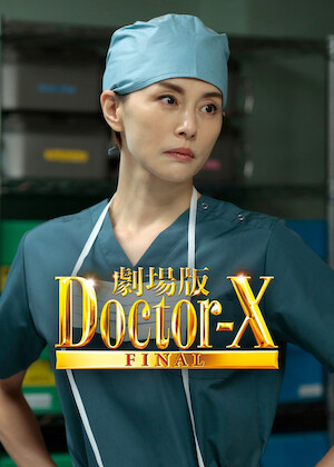 JIN -仁-﻿を観﻿る | Netflix